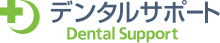 デンタルサポート Dental Support