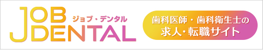 歯科医師・歯科衛生士の求人・転職サイト JOB-DENTAL［ジョブ・デンタル］