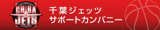 千葉ジェッツサポートカンパニー