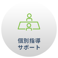 個別指導サポート