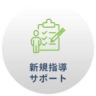 新規指導サポート