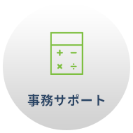 事務サポート