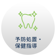 予防処置・保健指導