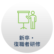 新卒・復職者研修