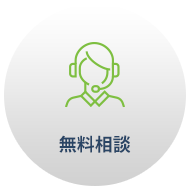 無料相談