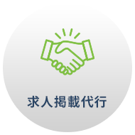 求人代行