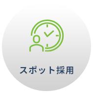 スポット採用