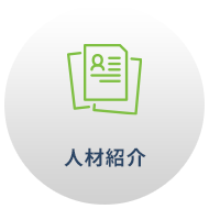 人材紹介
