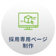 採用専用ページ作成