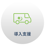 導入支援