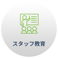 スタッフ教育