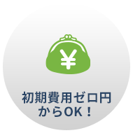 初期費用ゼロ円からOK