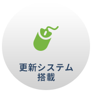 更新システム搭載