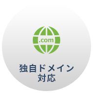 独自ドメイン対応