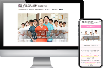 医療法人社団琇光会 すみたけ歯科様